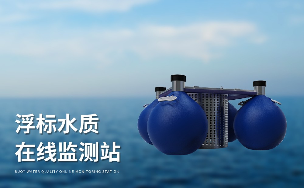 水質浮標監(jiān)測站的是一件什么樣的設備