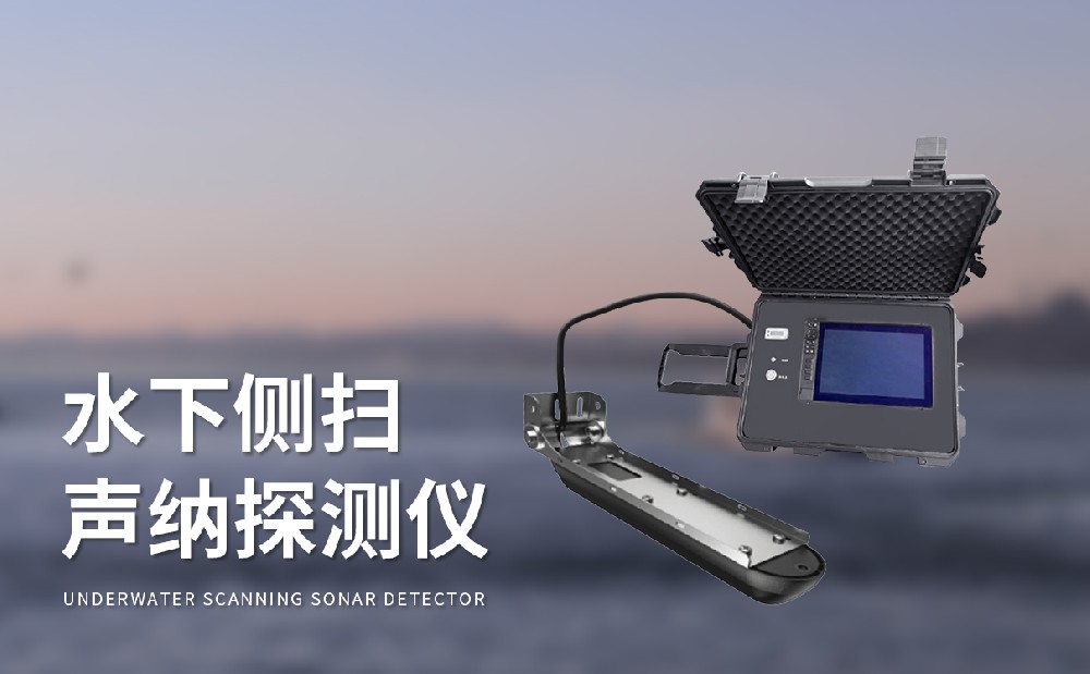 水下聲納探測(cè)儀