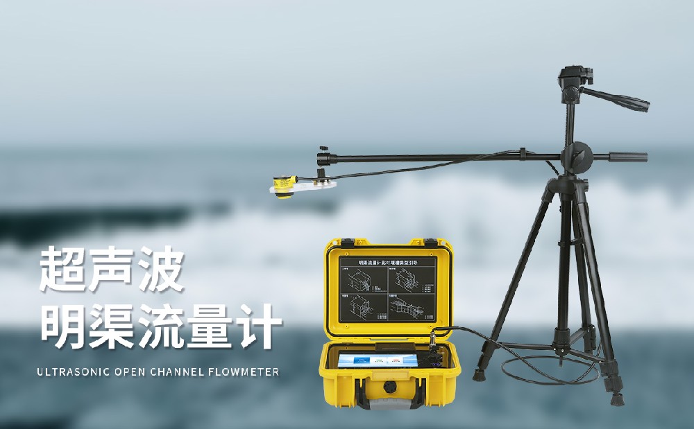 超聲波明渠流量計(jì)
