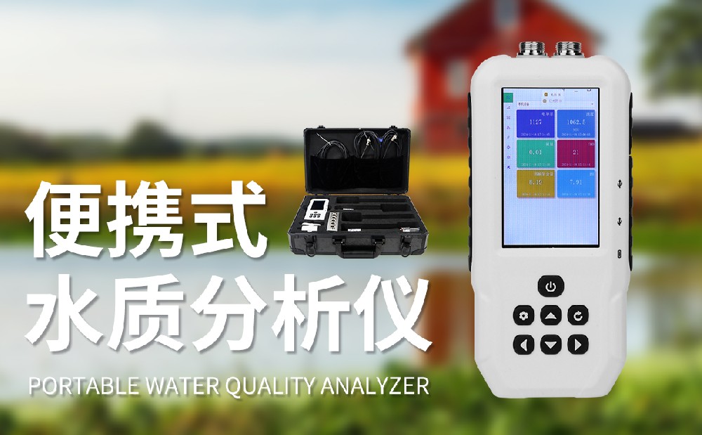 水質(zhì)監(jiān)測儀器