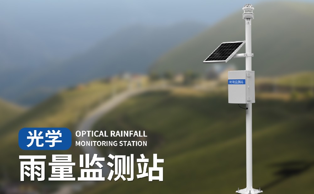 光學(xué)雨量監(jiān)測站適合在野外環(huán)境中使用嗎