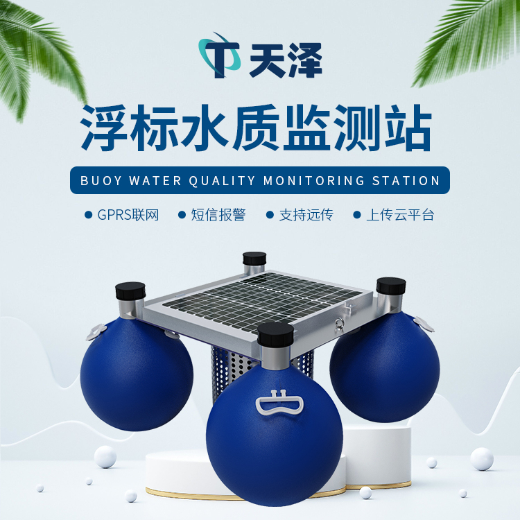 水質(zhì)浮標(biāo)站五個特點介紹
