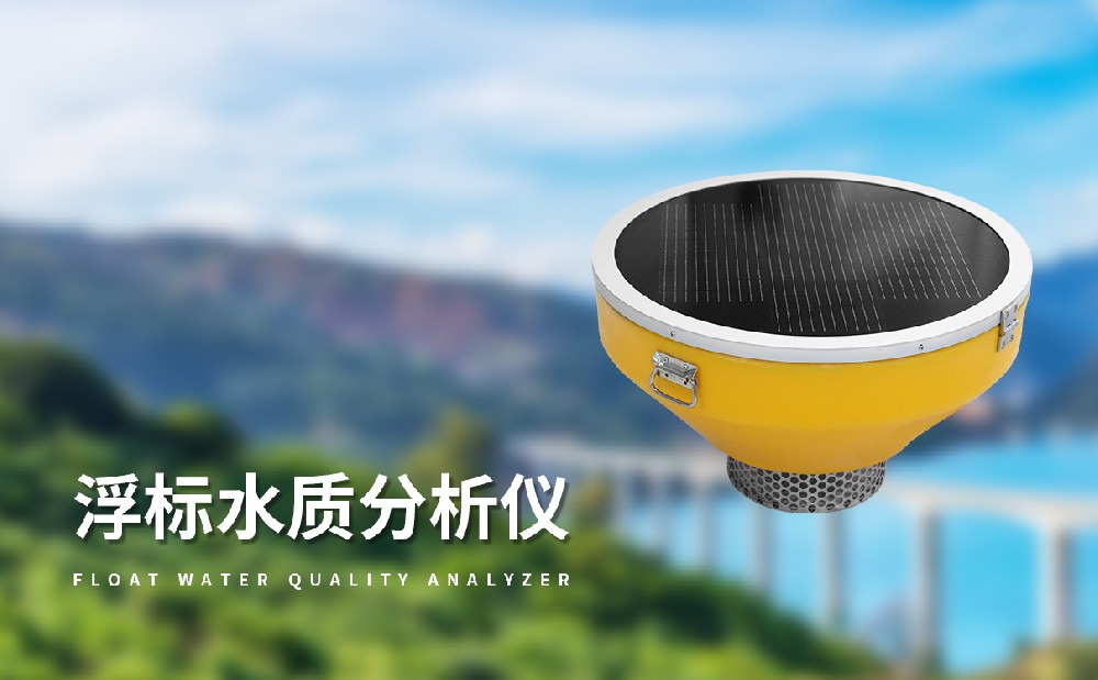 浮標(biāo)水質(zhì)分析儀