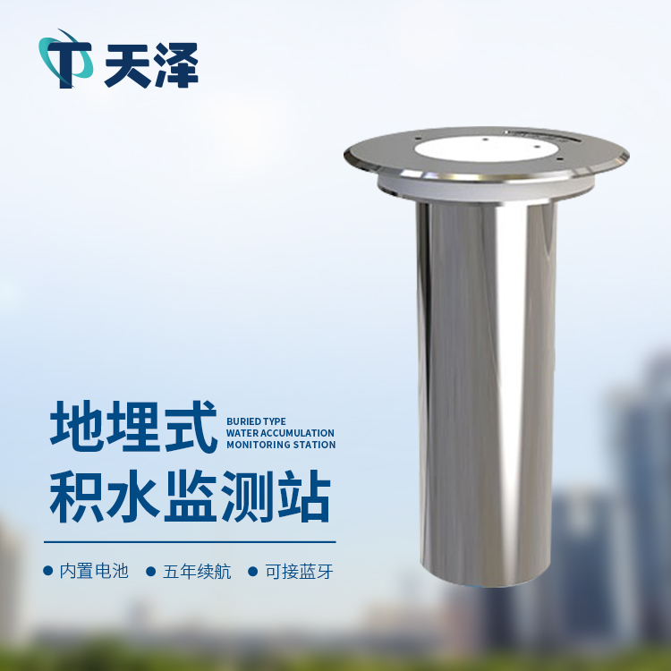 地埋式積水監(jiān)測(cè)站提升城市內(nèi)澇治理能力
