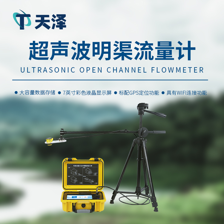 超聲波明渠流量計(jì)