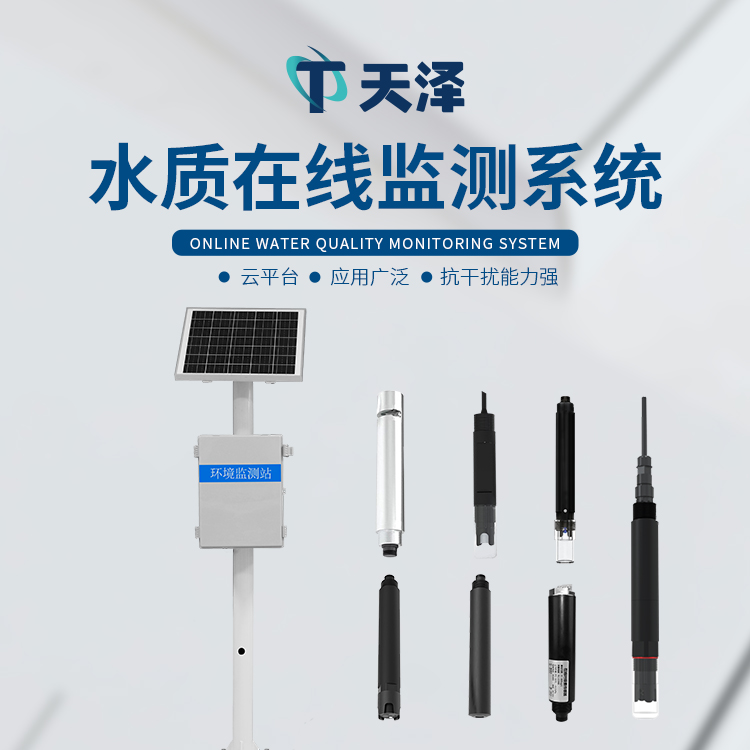 TZ-LSZ03立桿河流水質監(jiān)測站-水質監(jiān)測設備