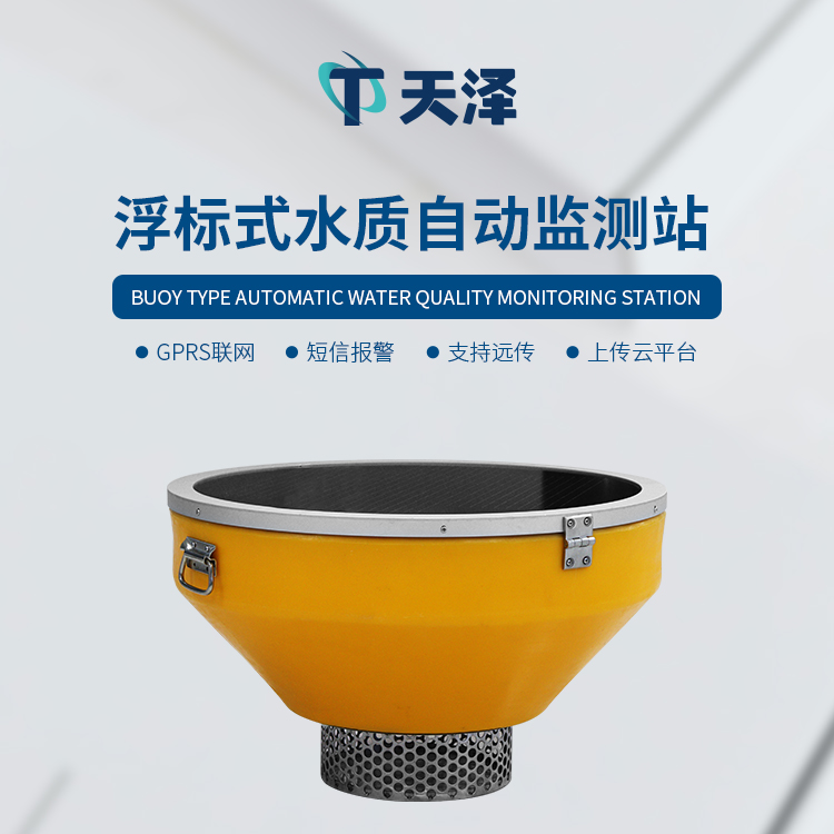 浮標水質(zhì)監(jiān)測站