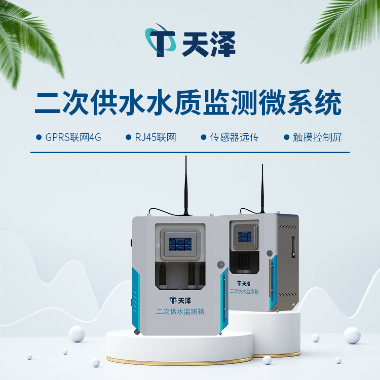 二次供水在線監(jiān)測(cè)系統(tǒng)