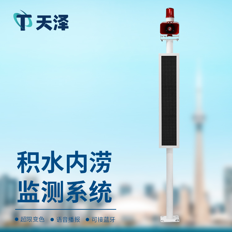 內(nèi)澇積水監(jiān)測(cè)系統(tǒng)掌控城市積水情況，提升內(nèi)澇防治水平