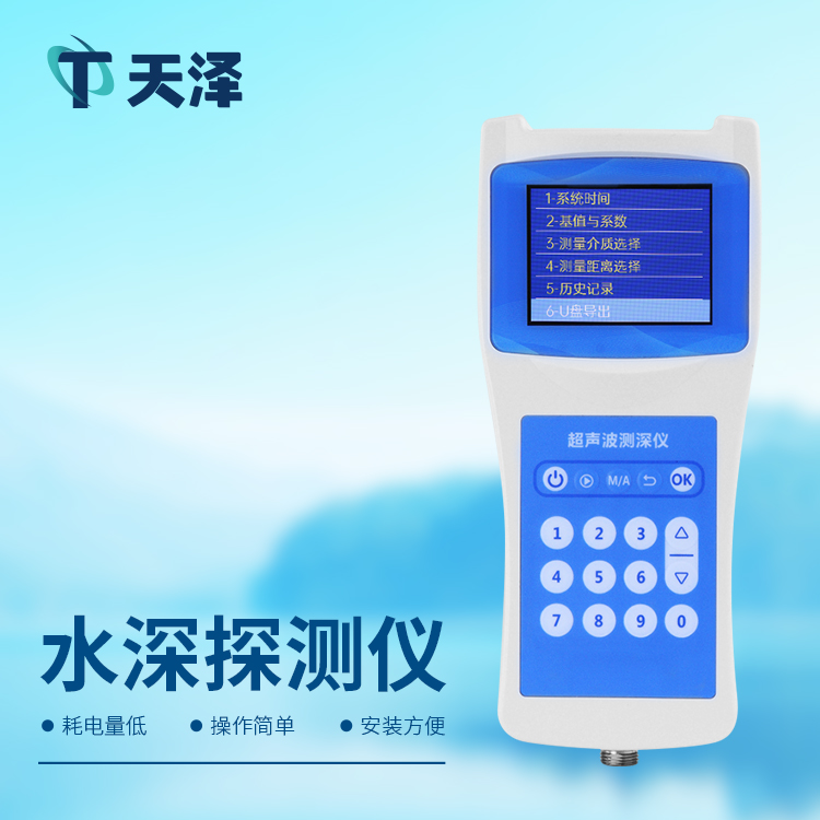 TZ-CS120超聲波測深儀：河道水深精準監(jiān)測
