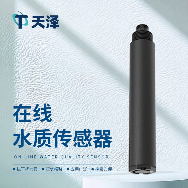 水質(zhì)傳感器