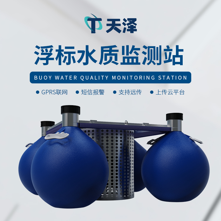 TZ-SFA和TZ-SFB兩款浮標水質監(jiān)測儀由哪些不同點